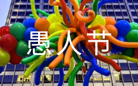 唯美愚人节祝福感言30句精选