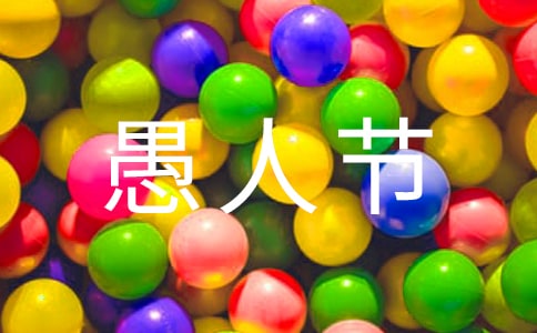愚人节祝福语短信4条