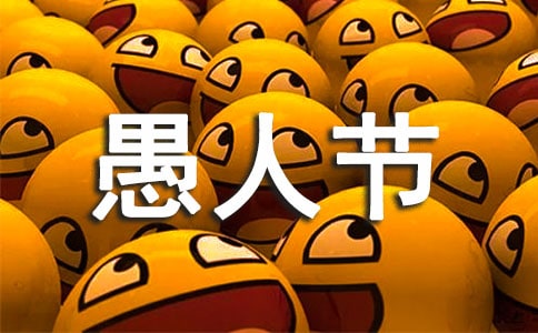 2023年优美的愚人节祝福语短信4条