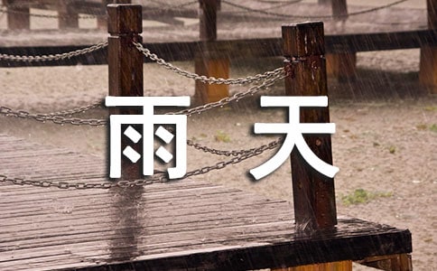 关于雨天的唯美句子