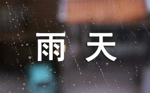 描写雨天心情唯美句子