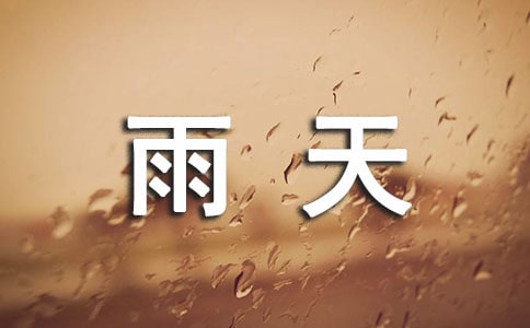 雨天温馨提示语(精选)