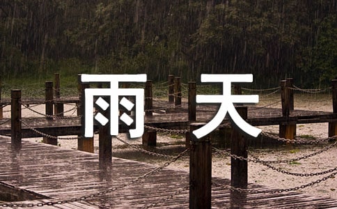 雨天散文随笔