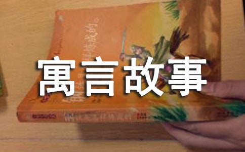 寓言故事成语