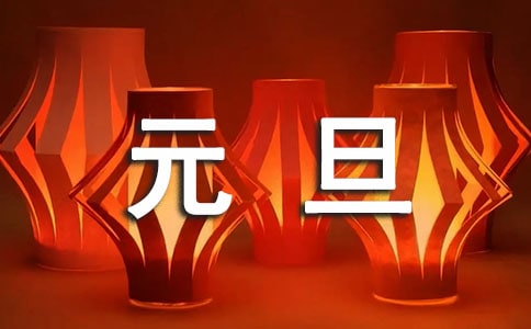温馨元旦祝福感言汇总90句