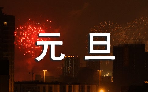 迎元旦演讲稿