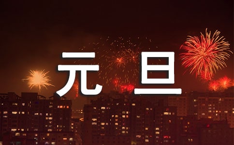 【热门】元旦小学作文400字三篇