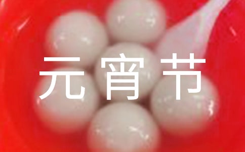 元宵节日记(汇编15篇)