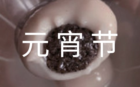 精选高中元宵节作文3篇