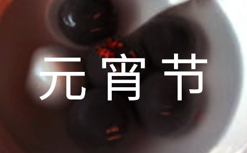 元宵节日记【热】
