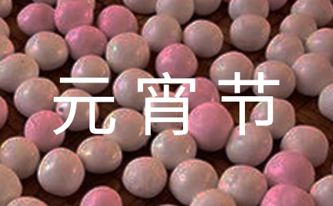 【精】元宵节日记