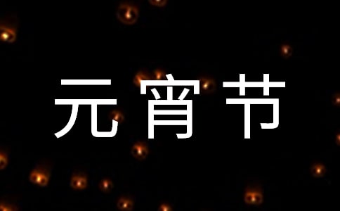 元宵节高中作文