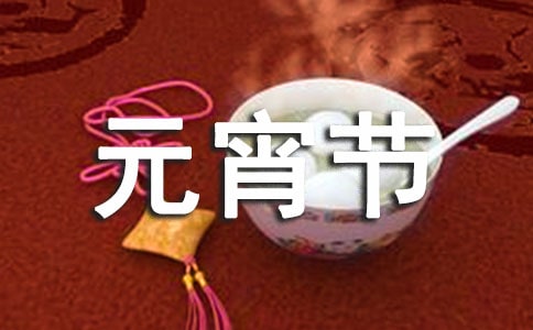 有关元宵节话题作文集合6篇