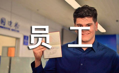 优秀员工自荐书15篇[精品]
