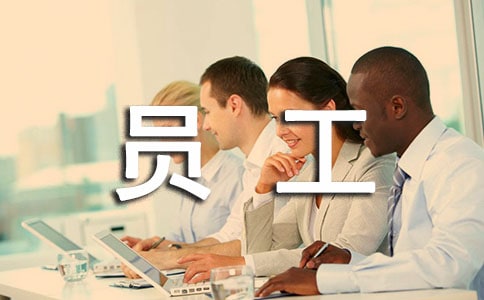 致员工慰问信模板