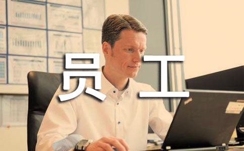 员工转正工作总结