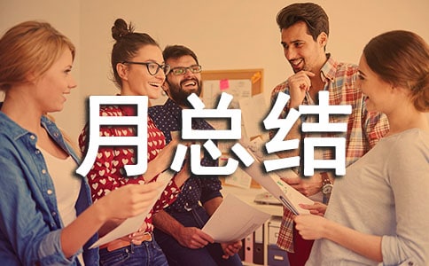 工作个人月总结