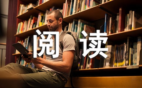 【热门】阅读建议书三篇