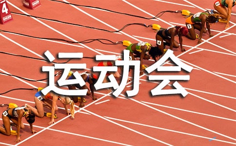 小学冬季运动会精彩致辞