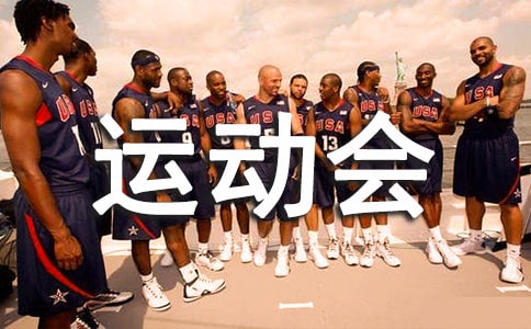 运动会心得体会