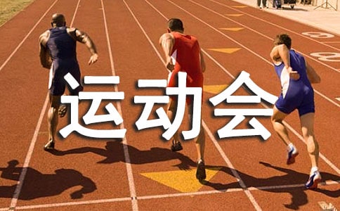 运动会邀请函