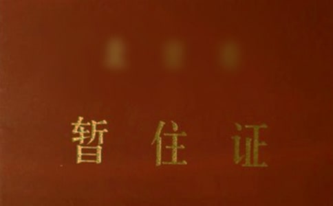 暂住证单位介绍信14篇