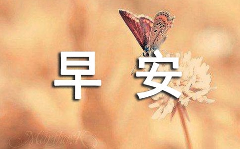 通用真诚温暖的早安心语微信24句