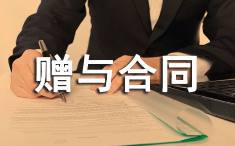 赠与合同范本合集15篇