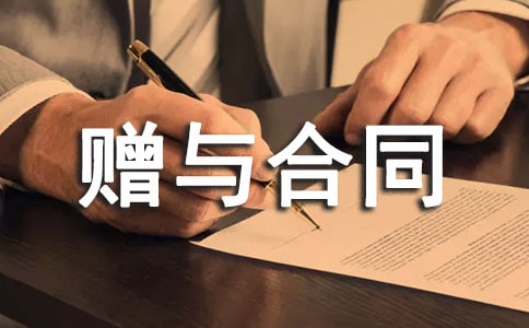 (合集)赠与合同范本15篇