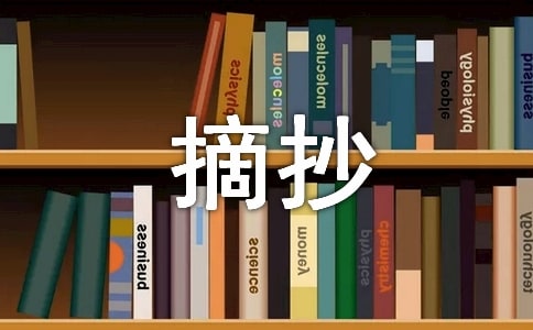 排比句摘抄集锦