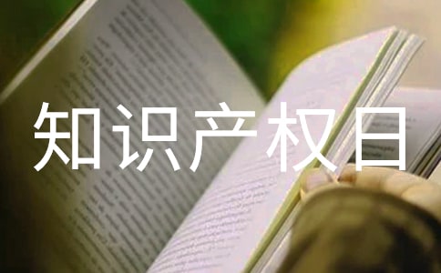 世界知识产权日宣传标语