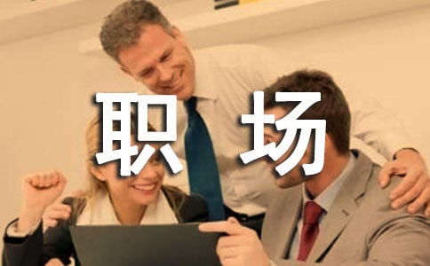 职场唯美说说感言（精选40句）