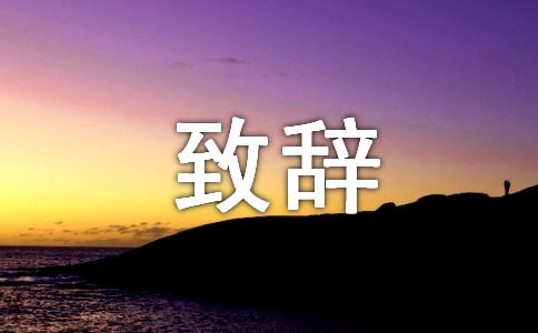 邀请嘉宾致辞