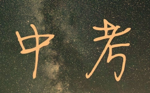 为中考学生加油的励志语录