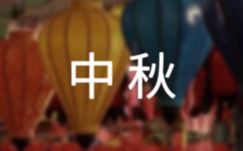 【热门】快乐的中秋小学作文4篇