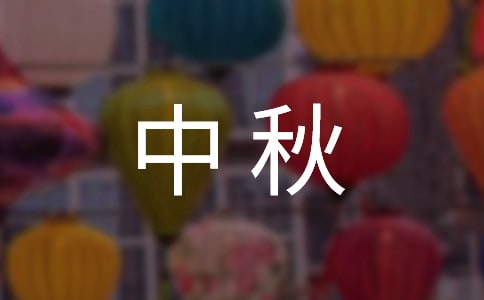 2024年经典中秋祝福短信集合35条