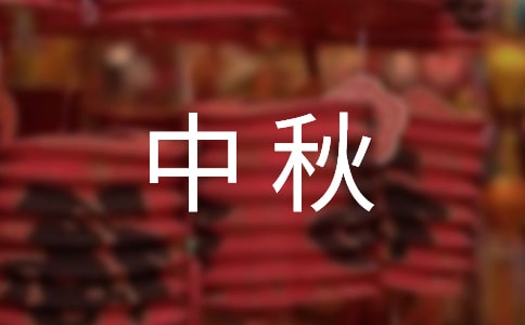 中秋祝福语集锦15篇