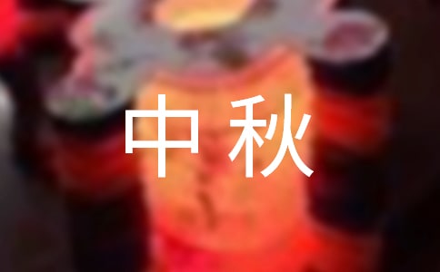 2021年中秋寄语锦集39条