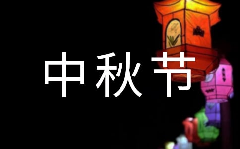 【推荐】中秋节小学生作文锦集八篇