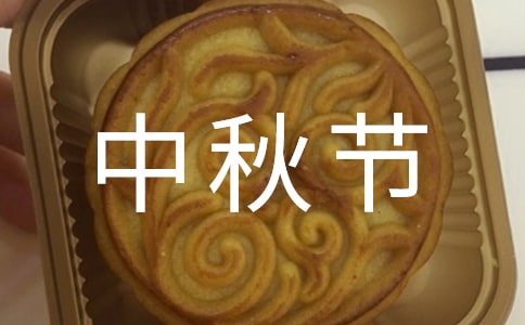 【实用】中秋节小学生作文300字4篇