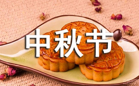 中秋节月饼说说