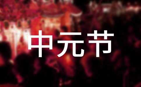 中元节古诗5篇