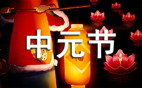 中元节的古诗【优】