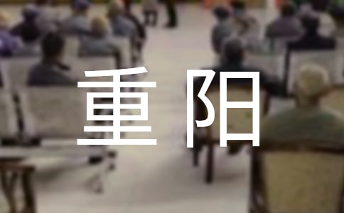 有关重阳的古诗(11篇)