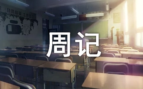实用的小学周记锦集5篇