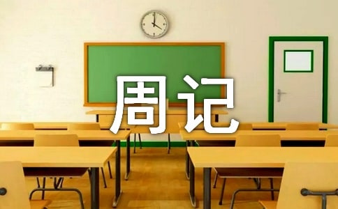 实用的高中生周记汇总8篇