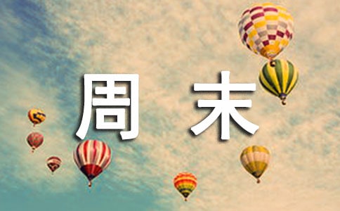 微信的周末祝福语