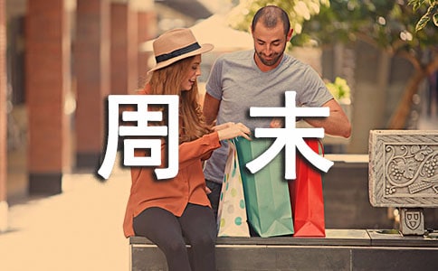 周末短信祝福语