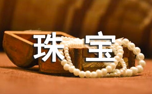 珠宝朋友圈唯美文案