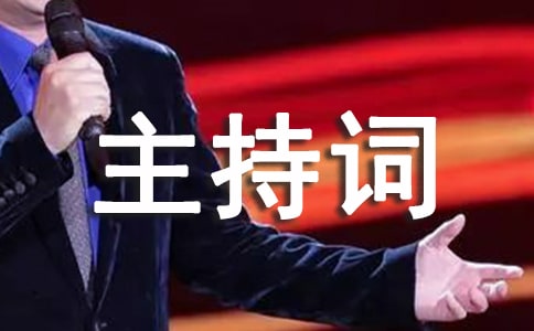 舞狮表演主持词